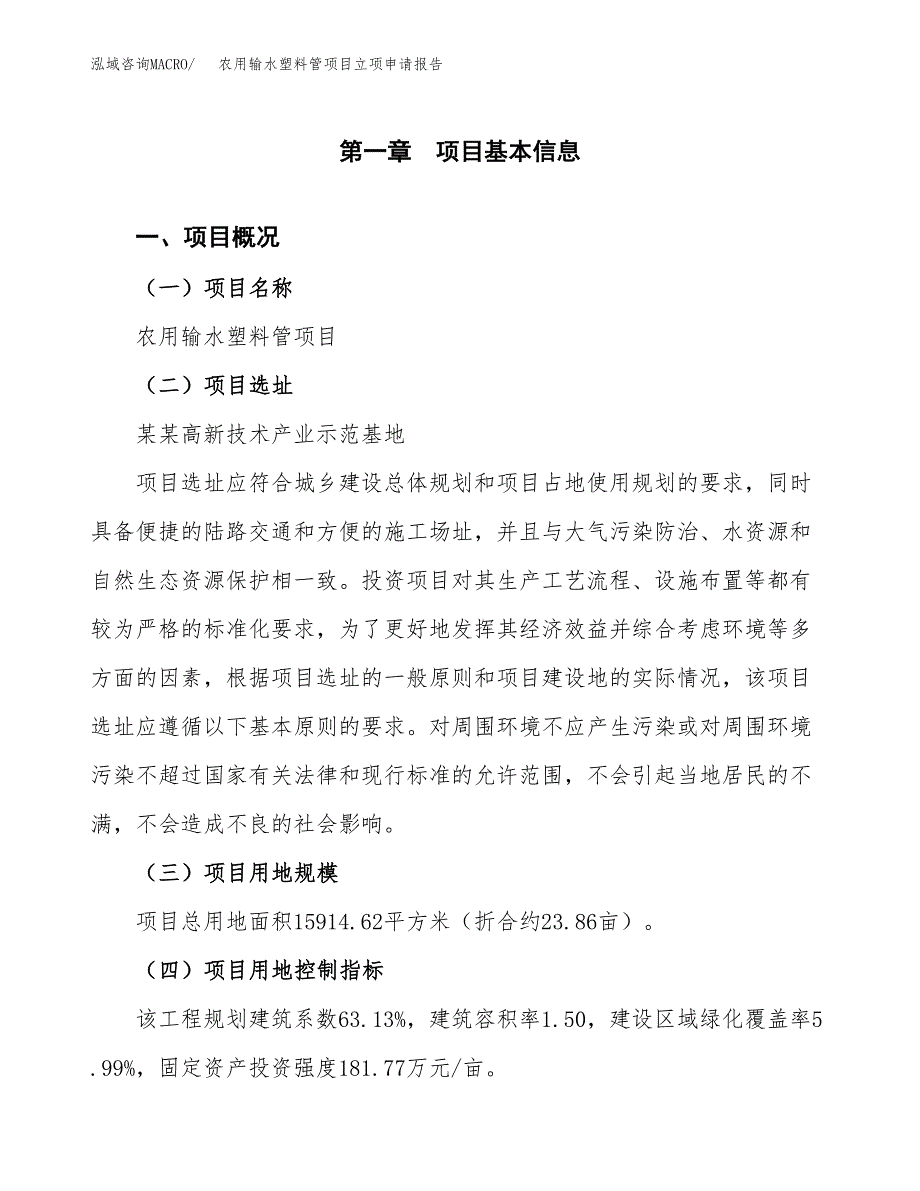 农用输水塑料管项目立项申请报告样例参考.docx_第1页