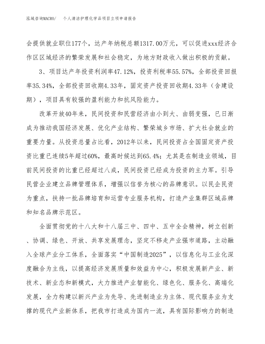 个人清洁护理化学品项目立项申请报告样例参考.docx_第4页