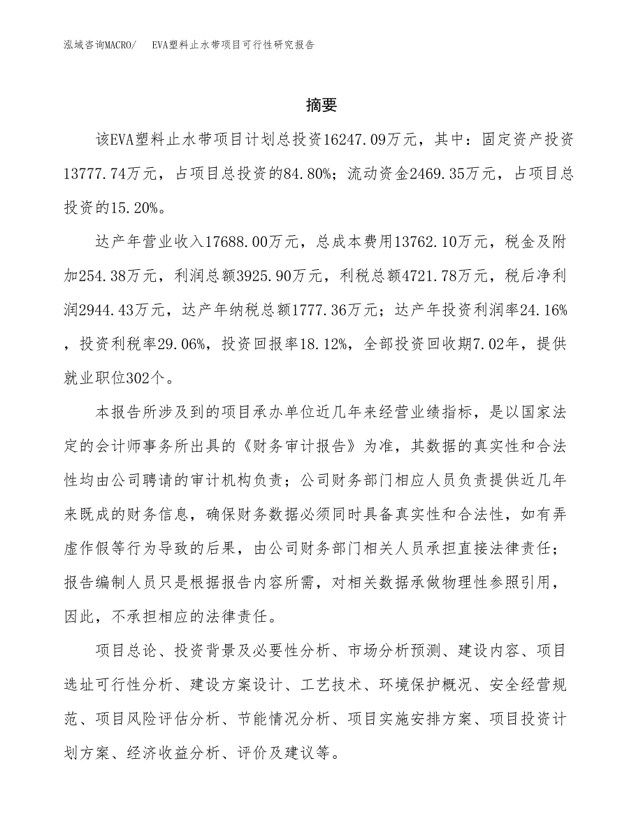 EVA塑料止水带项目可行性研究报告样例参考模板.docx_第2页