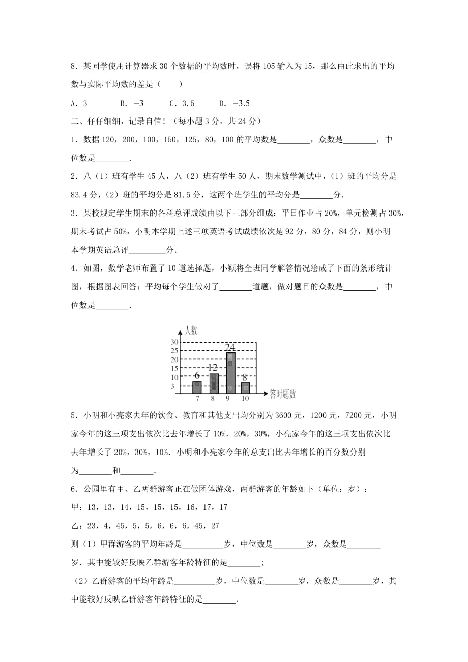 新版华东师大版八年级数学下册第20章数据的整理与初步处理单元综合测试1_第2页