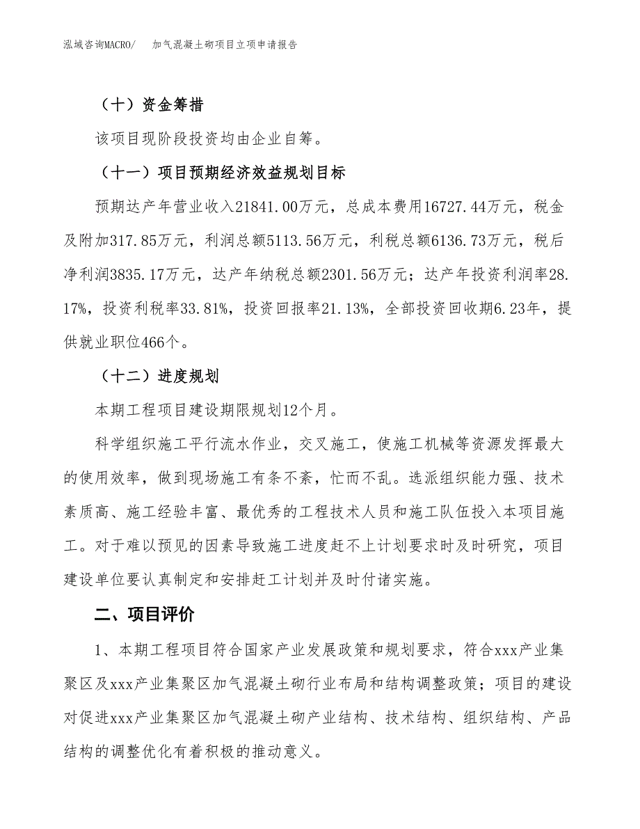 加气混凝土砌项目立项申请报告样例参考.docx_第3页