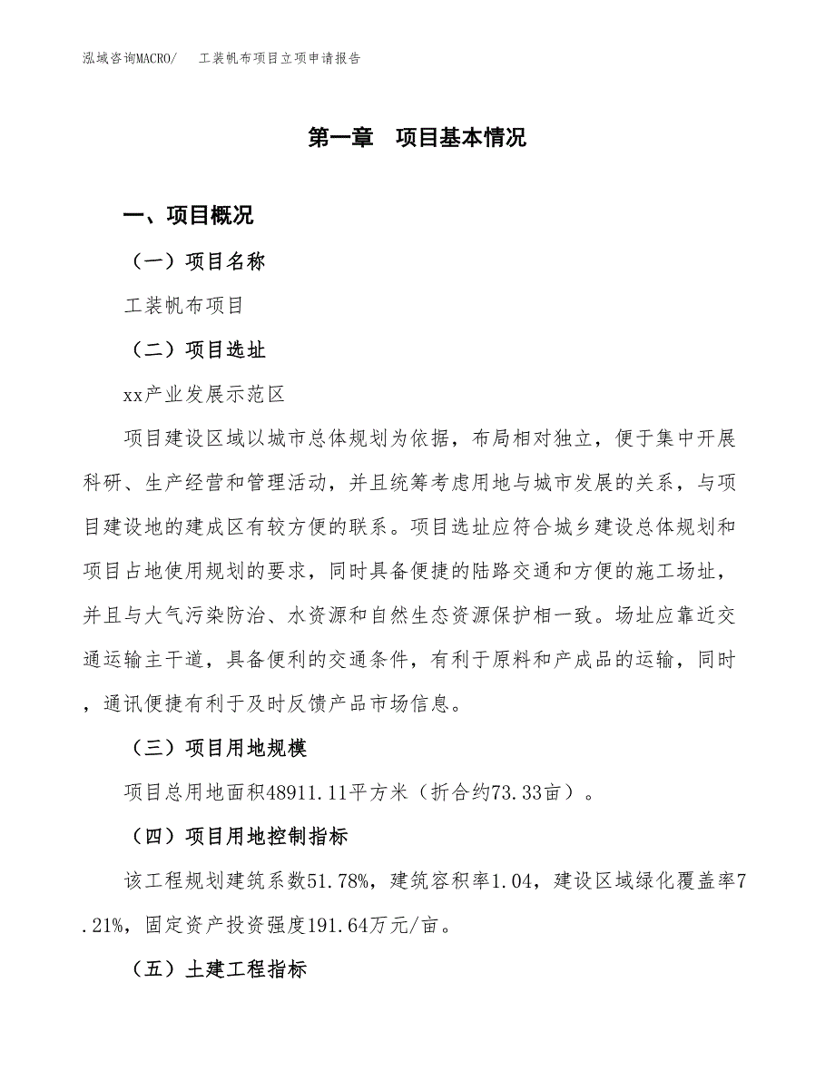 工装帆布项目立项申请报告样例参考.docx_第1页