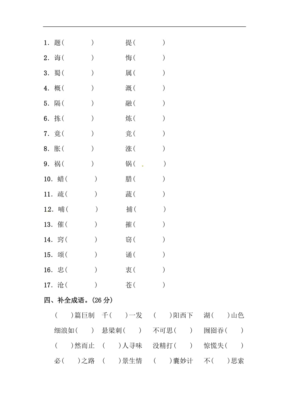 五年级下册语文素材字词专项长春版_第4页