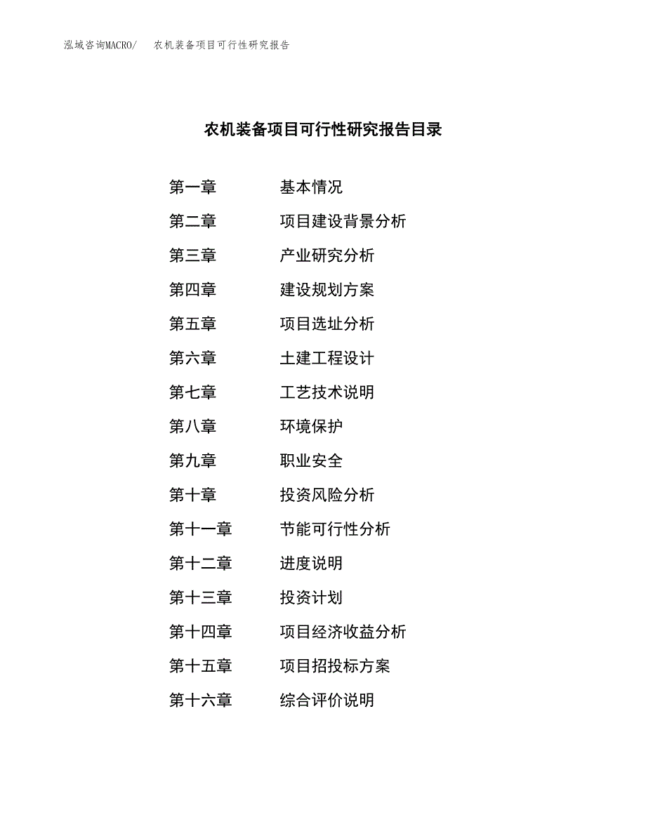 农机装备项目可行性研究报告样例参考模板.docx_第4页