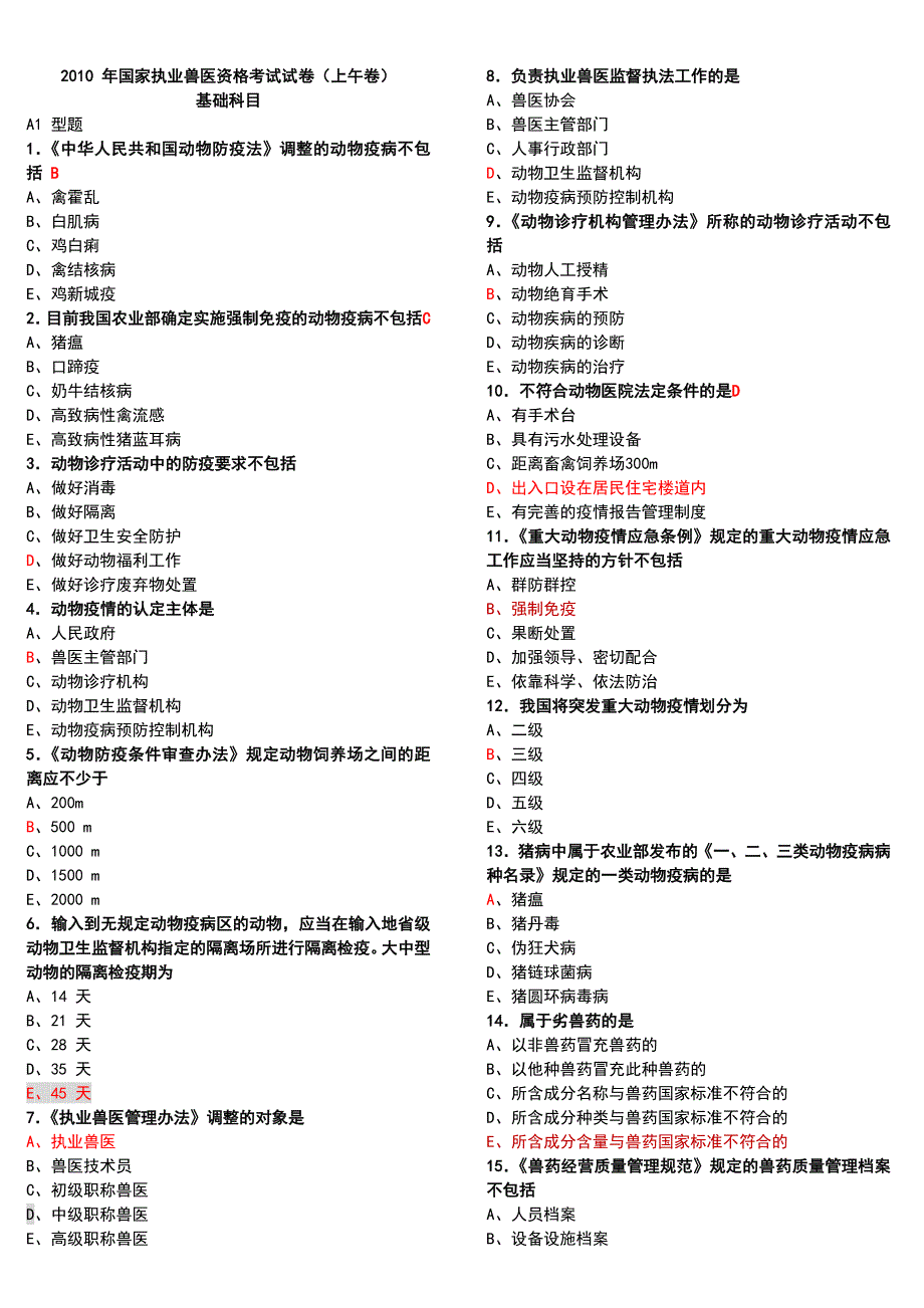 2009---2011年执业兽医考试真题附答案详解(2)_第1页