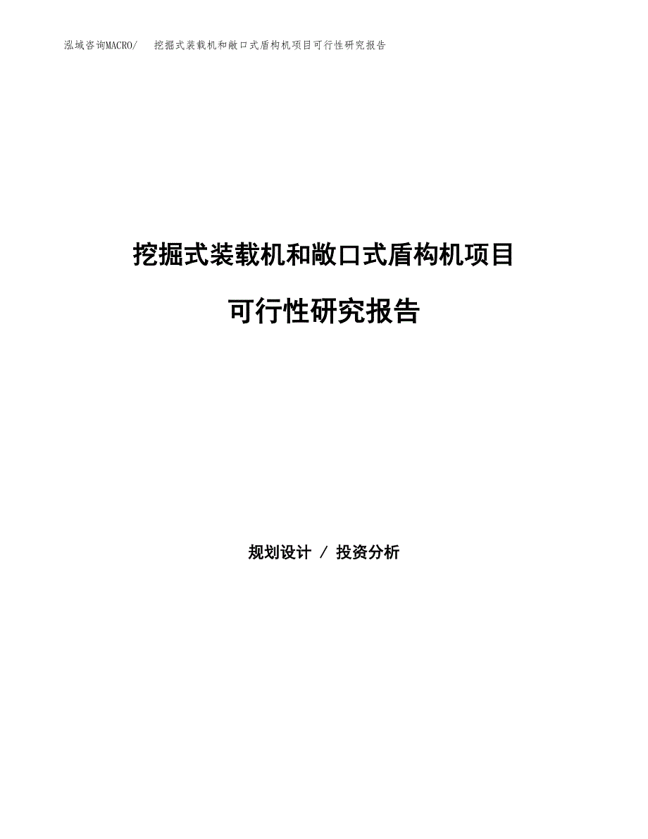 挖掘式装载机和敞口式盾构机项目可行性研究报告样例参考模板.docx_第1页