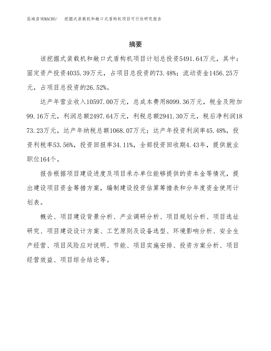 挖掘式装载机和敞口式盾构机项目可行性研究报告样例参考模板.docx_第2页