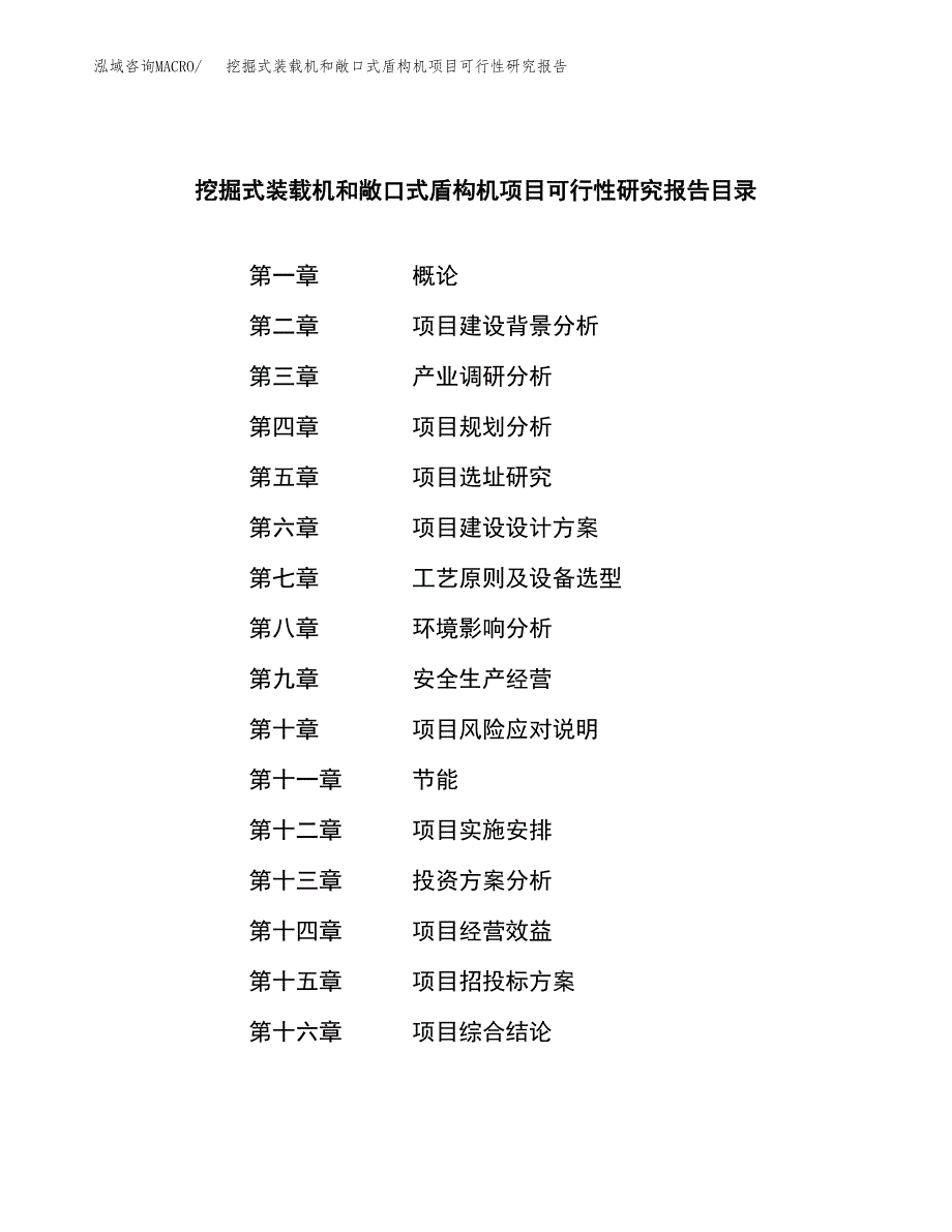 挖掘式装载机和敞口式盾构机项目可行性研究报告样例参考模板.docx_第3页