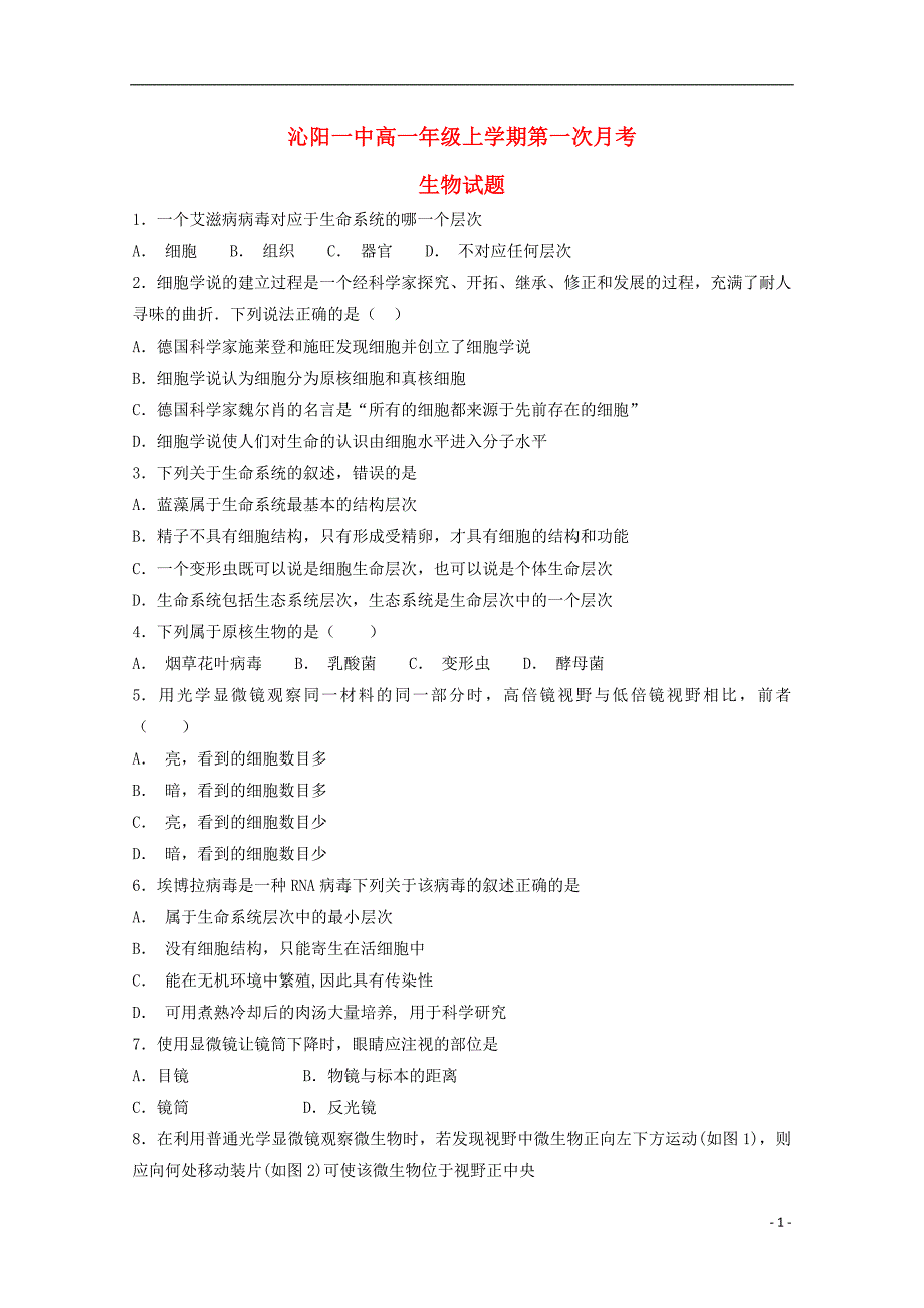 河南省沁阳市第一中学2018_2019学年高一生物上学期第一次月考试题_第1页