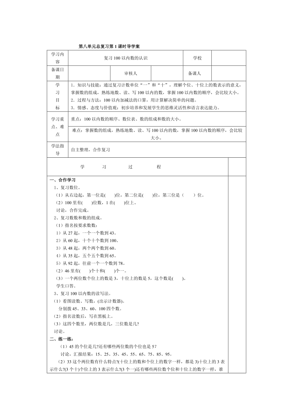 人教版一年级下册数学导学案：第1课时复习100以内数的认识_第1页