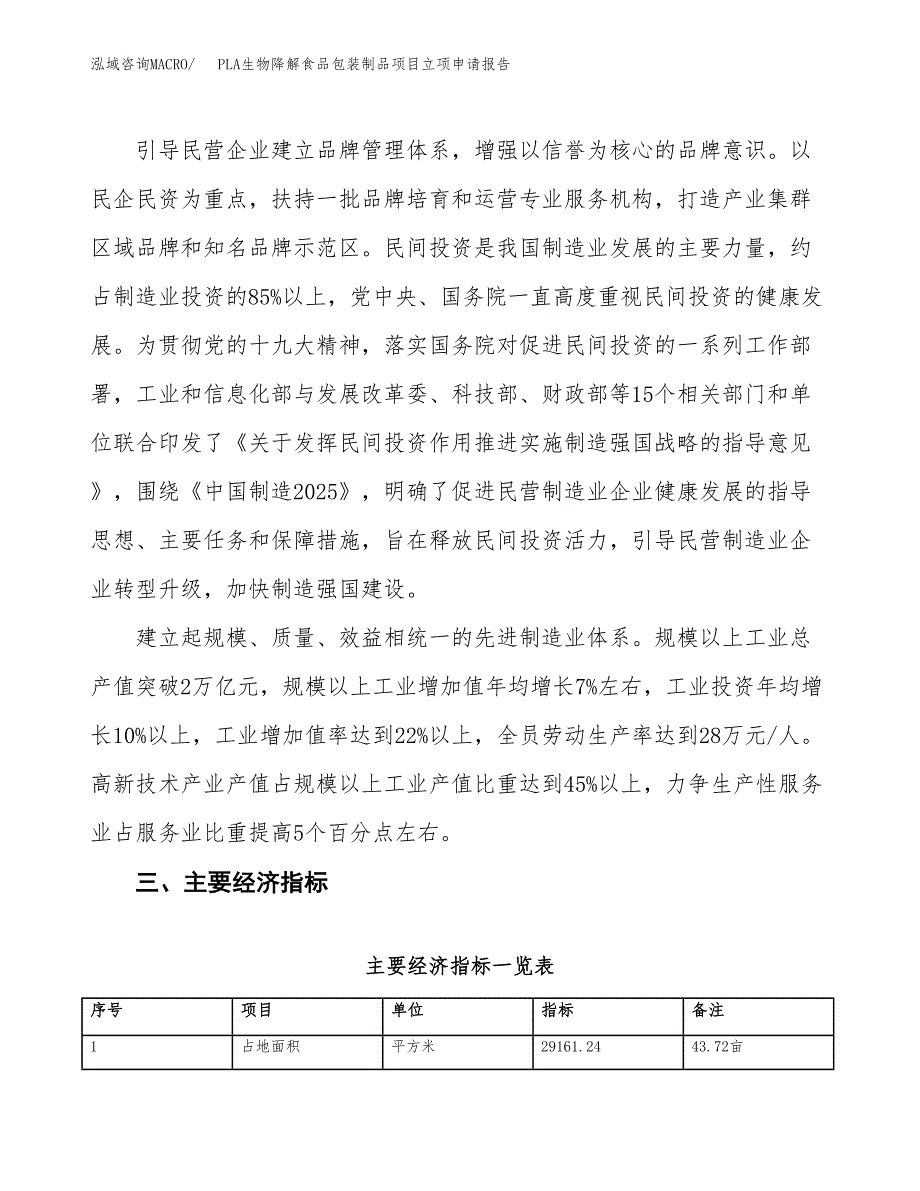 PLA生物降解食品包装制品项目立项申请报告样例参考.docx_第4页