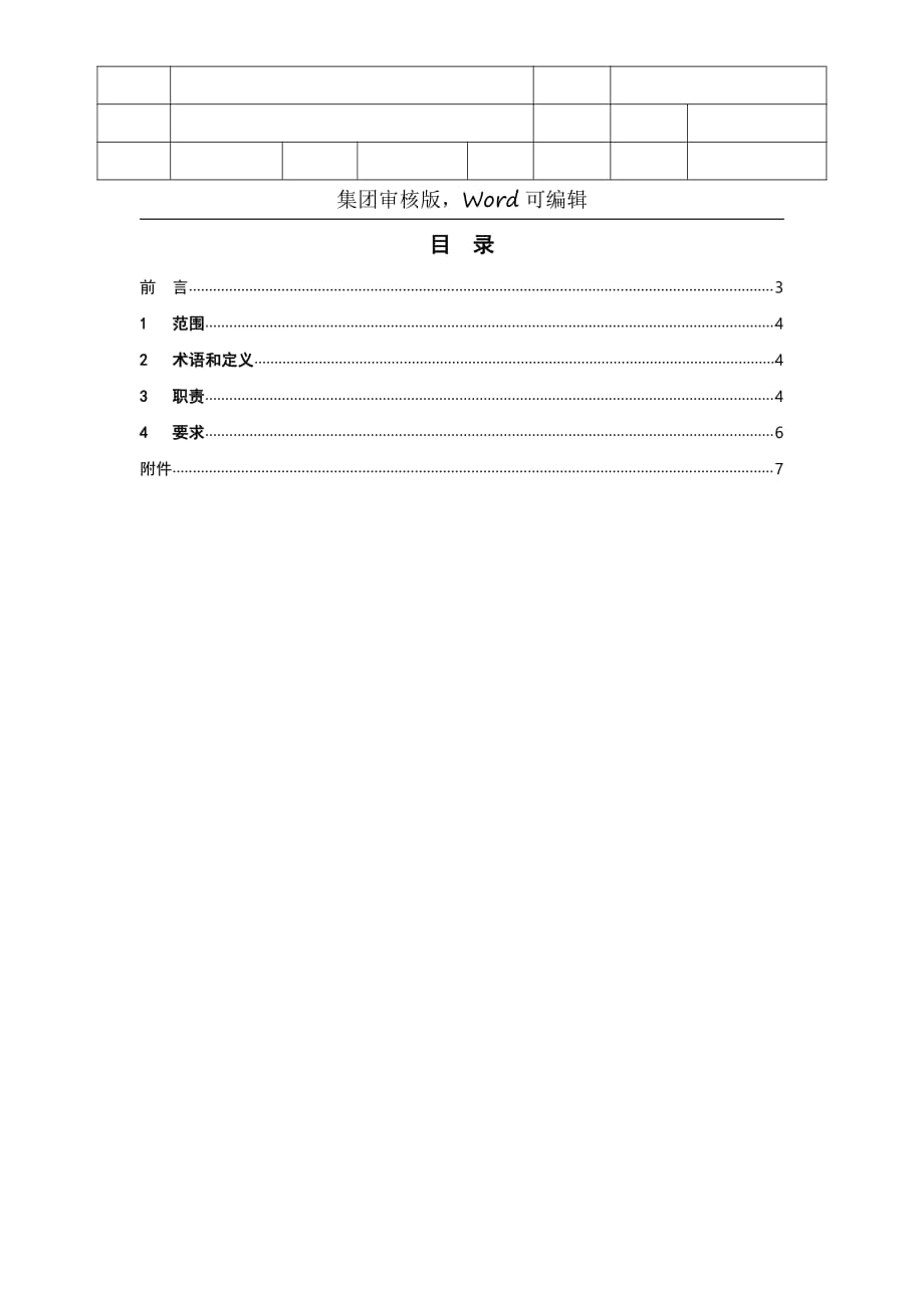 恒大集团成本采购管理保密制度（）_第2页