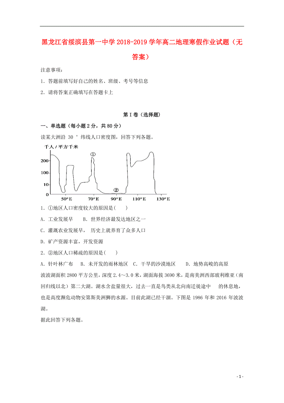 黑龙江省绥滨县第一中学2018_2019学年高二地理寒假作业试题（无答案）_第1页