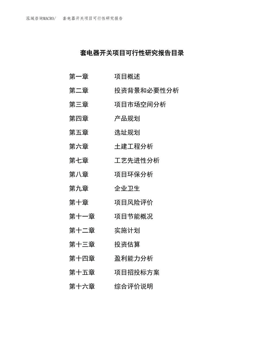 套电器开关项目可行性研究报告样例参考模板.docx_第3页