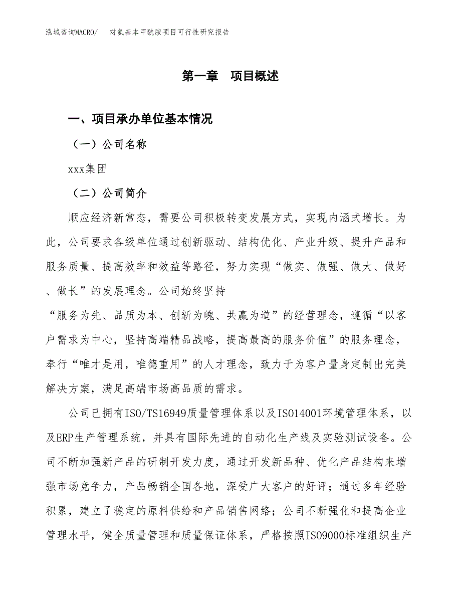 对氨基本甲酰胺项目可行性研究报告样例参考模板.docx_第4页