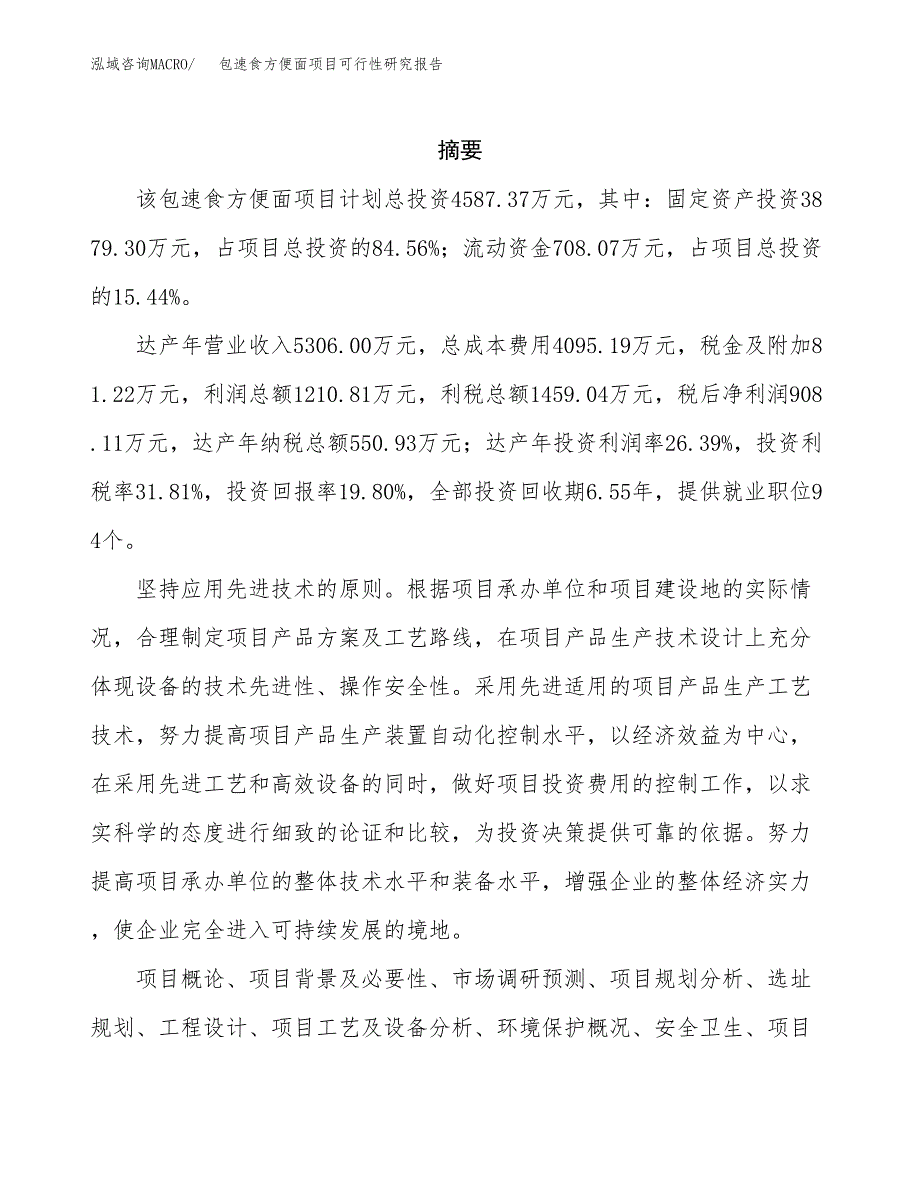 包速食方便面项目可行性研究报告样例参考模板.docx_第2页