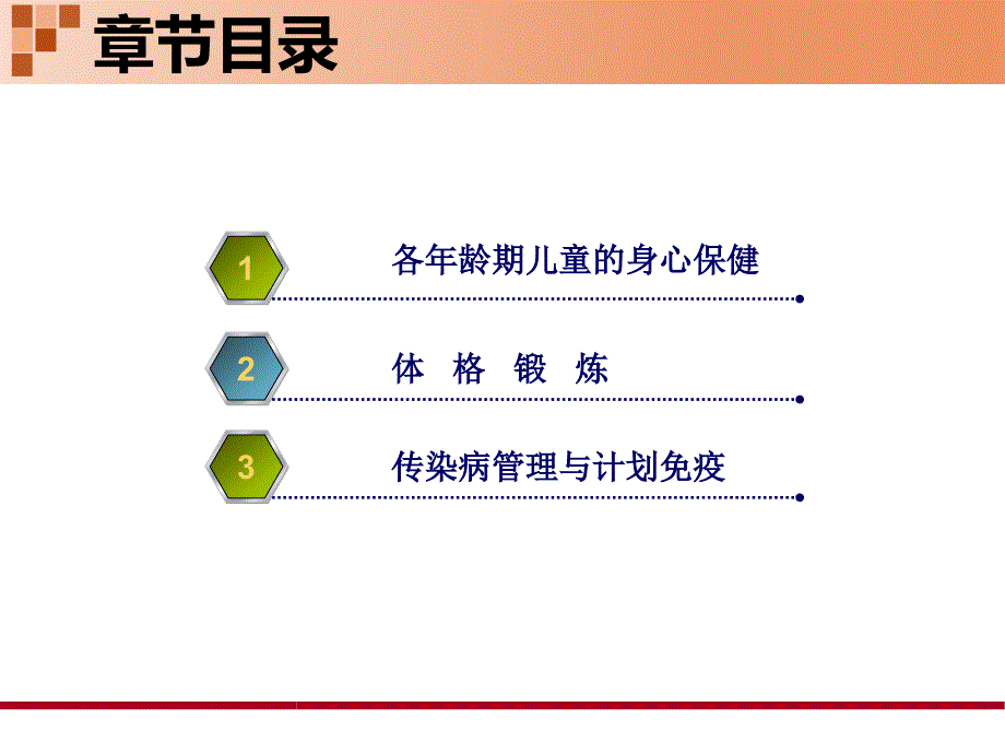 儿科护理学第四章儿童身心保健(1)_第3页