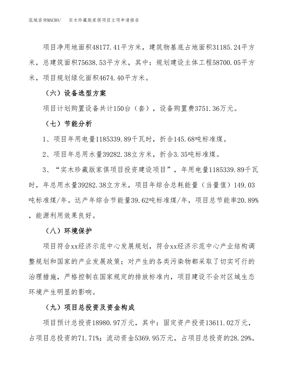 实木珍藏版家俱项目立项申请报告样例参考.docx_第2页