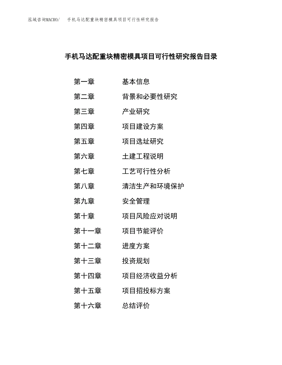 手机马达配重块精密模具项目可行性研究报告样例参考模板.docx_第3页