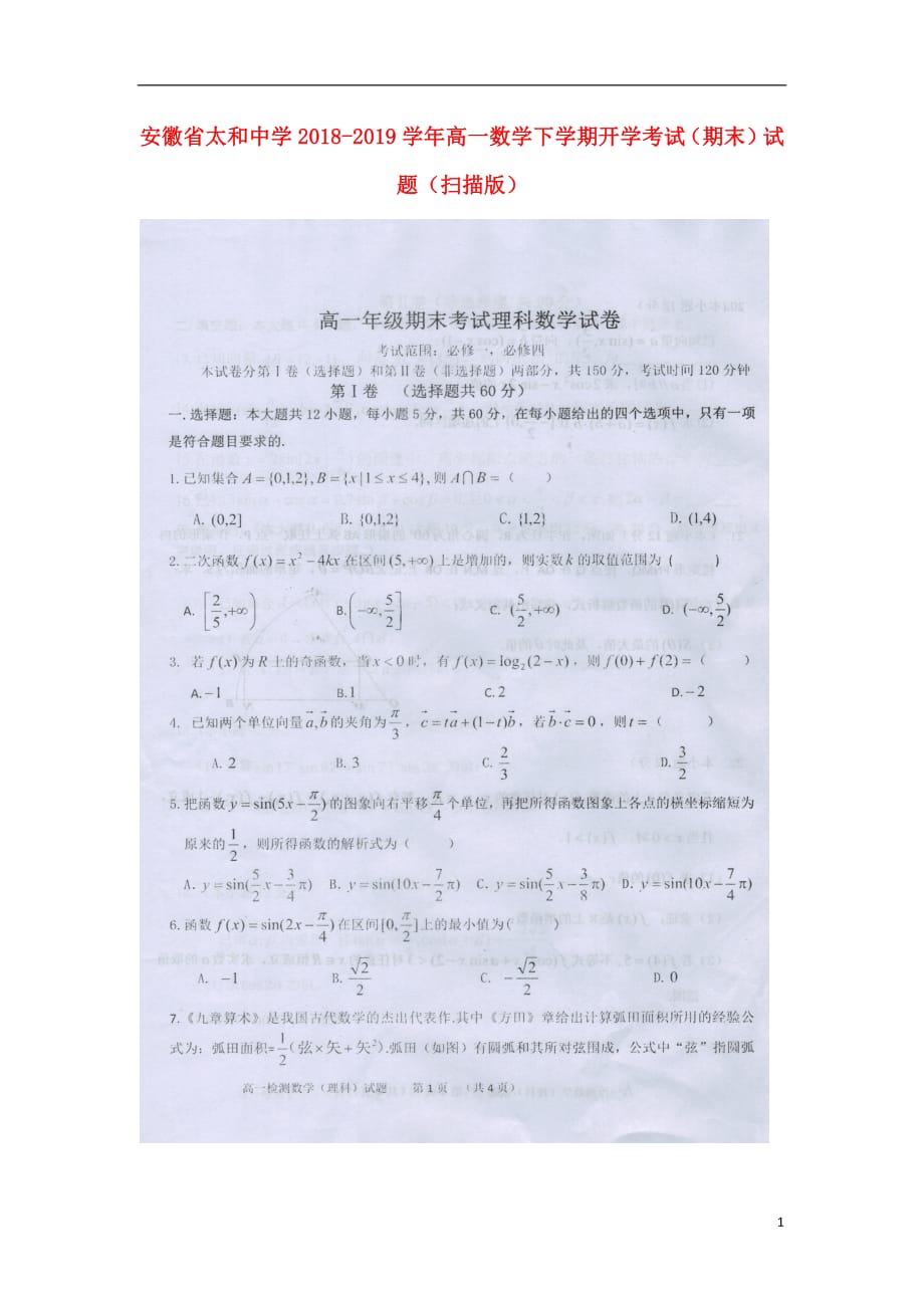 安徽省太和中学2018-2019学年高一数学下学期开学考试（期末）试题（扫描版）_第1页