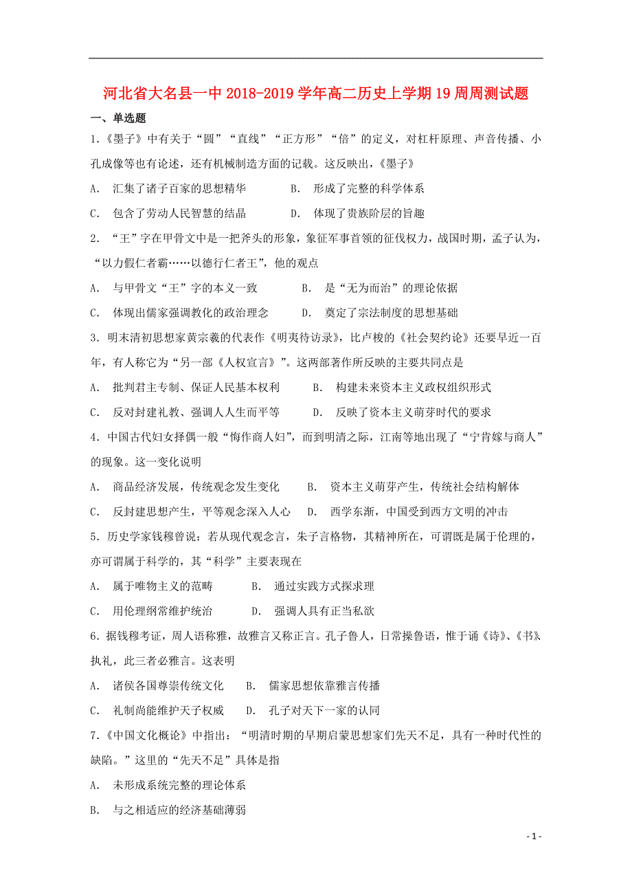 河北省大名县一中2018_2019学年高二历史上学期19周周测试题201903130140_第1页