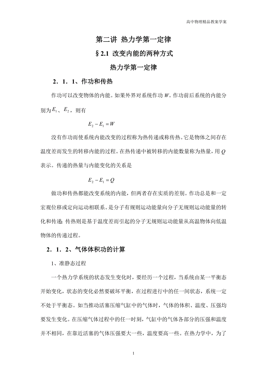 高中物理奥赛之热学—2.1改变内能的两种方式_第1页