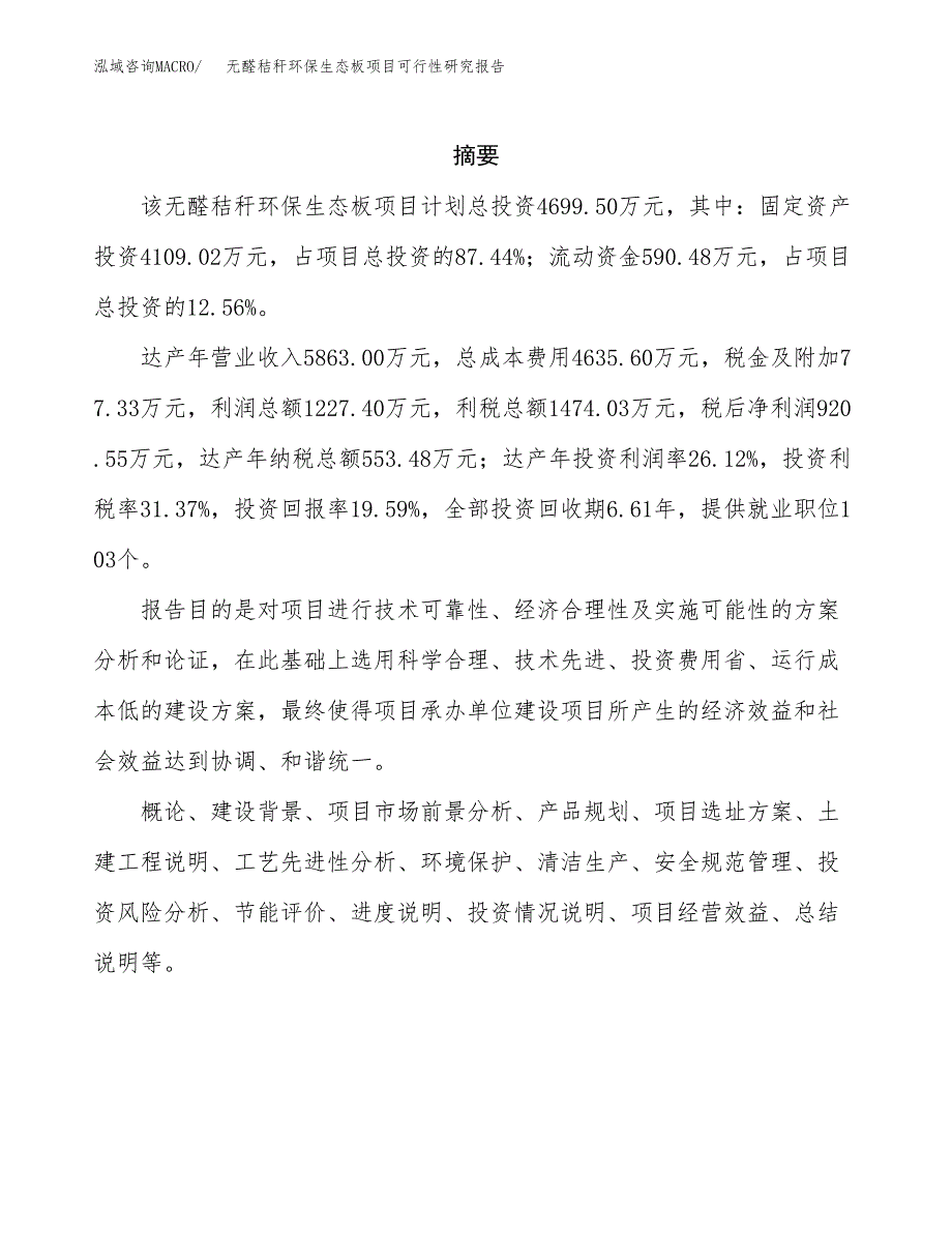 无醛秸秆环保生态板项目可行性研究报告样例参考模板.docx_第2页