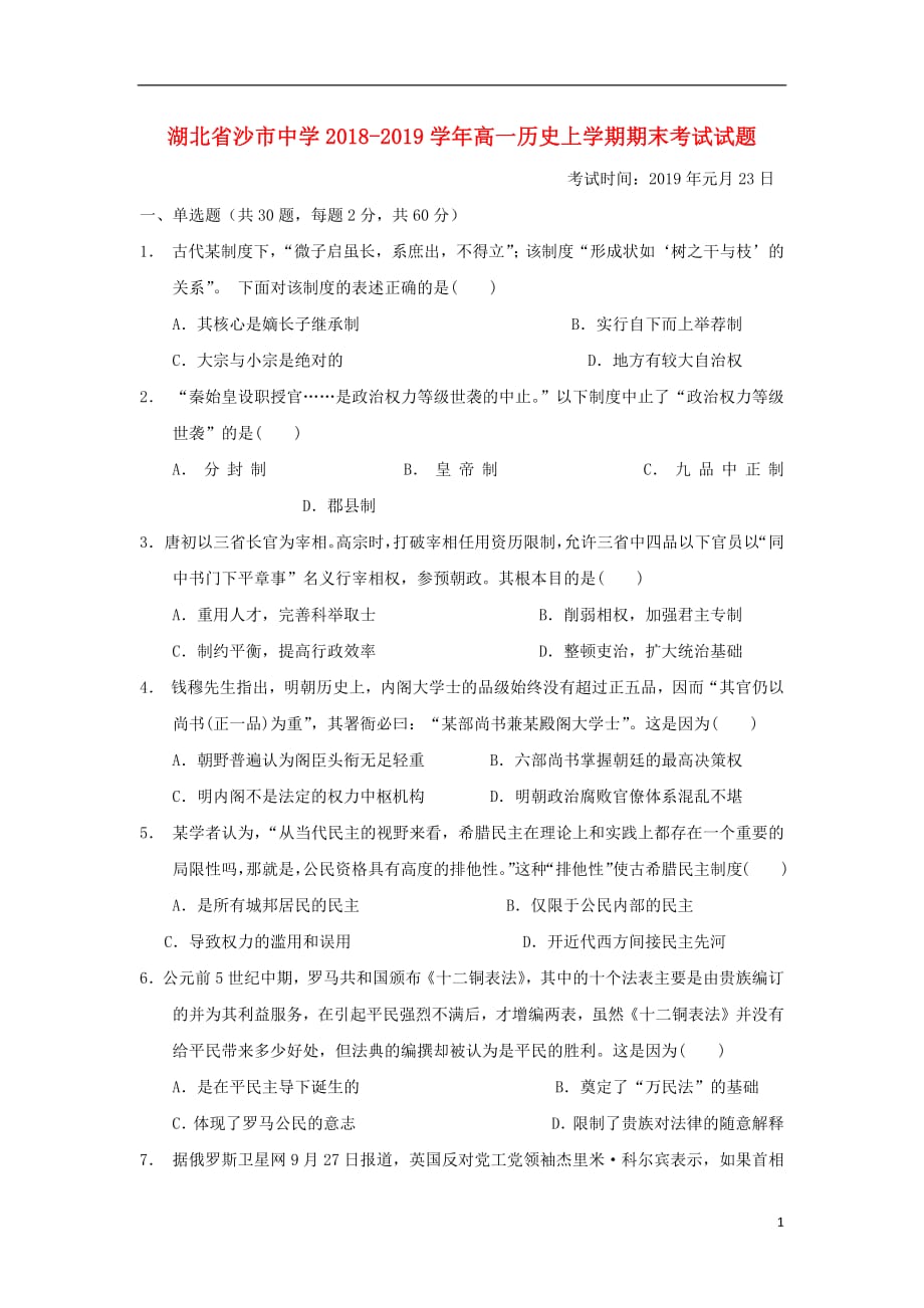 湖北省2018_2019学年高一历史上学期期末考试试题_第1页