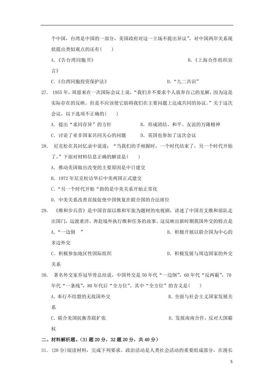 湖北省2018_2019学年高一历史上学期期末考试试题_第5页