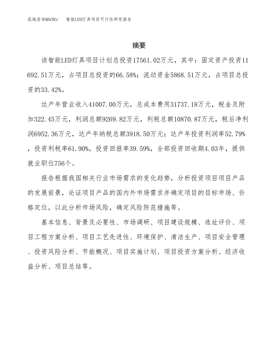 智能LED灯具项目可行性研究报告样例参考模板.docx_第2页