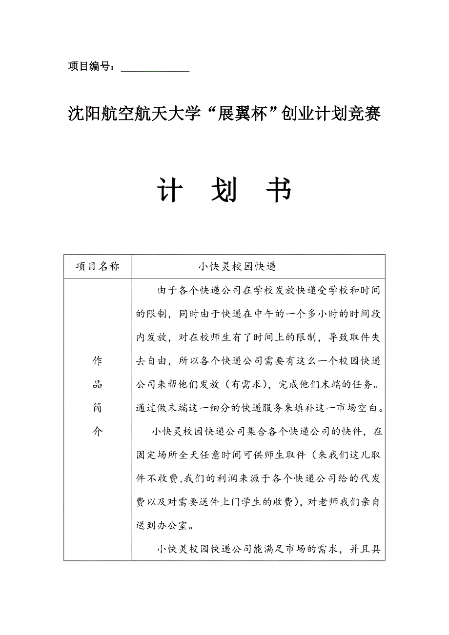 小快灵校园快递创业计划书_第1页