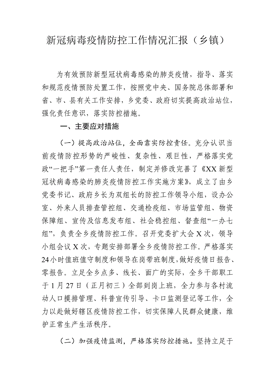 新冠病毒疫情防控工作情况汇报汇总（乡镇和街道）_第3页