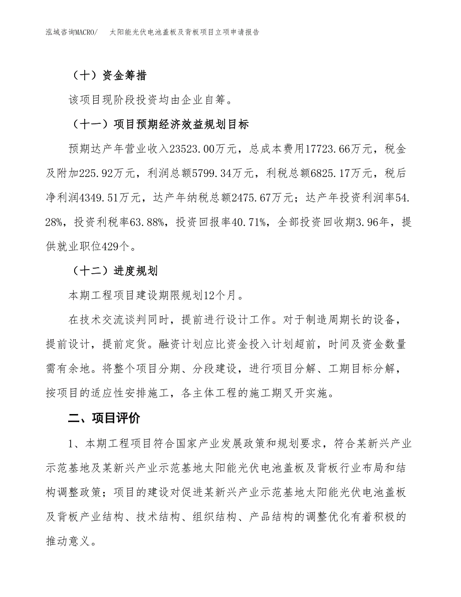 太阳能光伏电池盖板及背板项目立项申请报告样例参考.docx_第3页