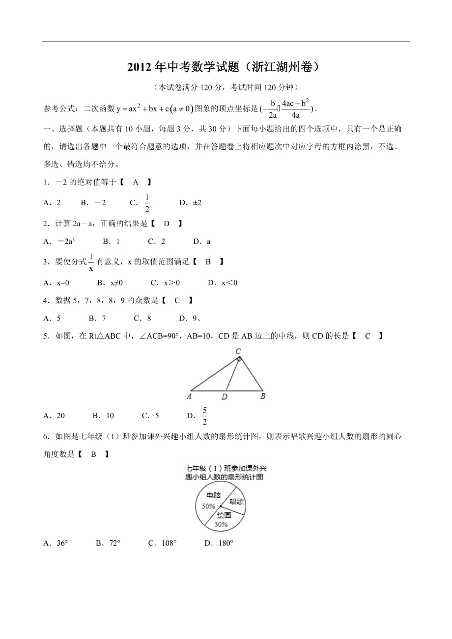 2012年浙江省湖州市中考数学试题（含答案）_第1页