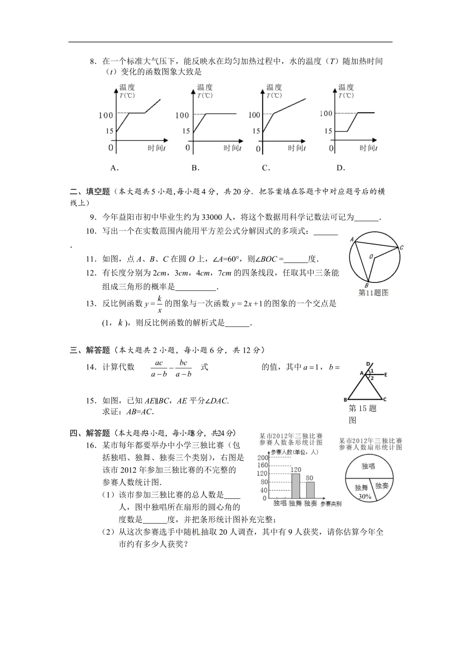 2012年湖南省益阳市中考数学试题（含答案）_第2页