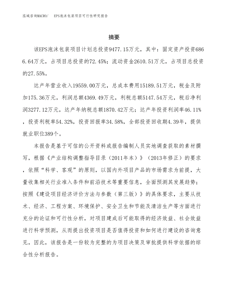 EPS泡沫包装项目可行性研究报告样例参考模板.docx_第2页