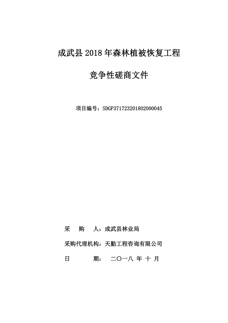 成武县2018年森林植被恢复工程采购项目招标文件_第1页