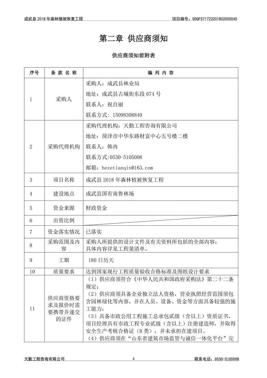 成武县2018年森林植被恢复工程采购项目招标文件_第5页