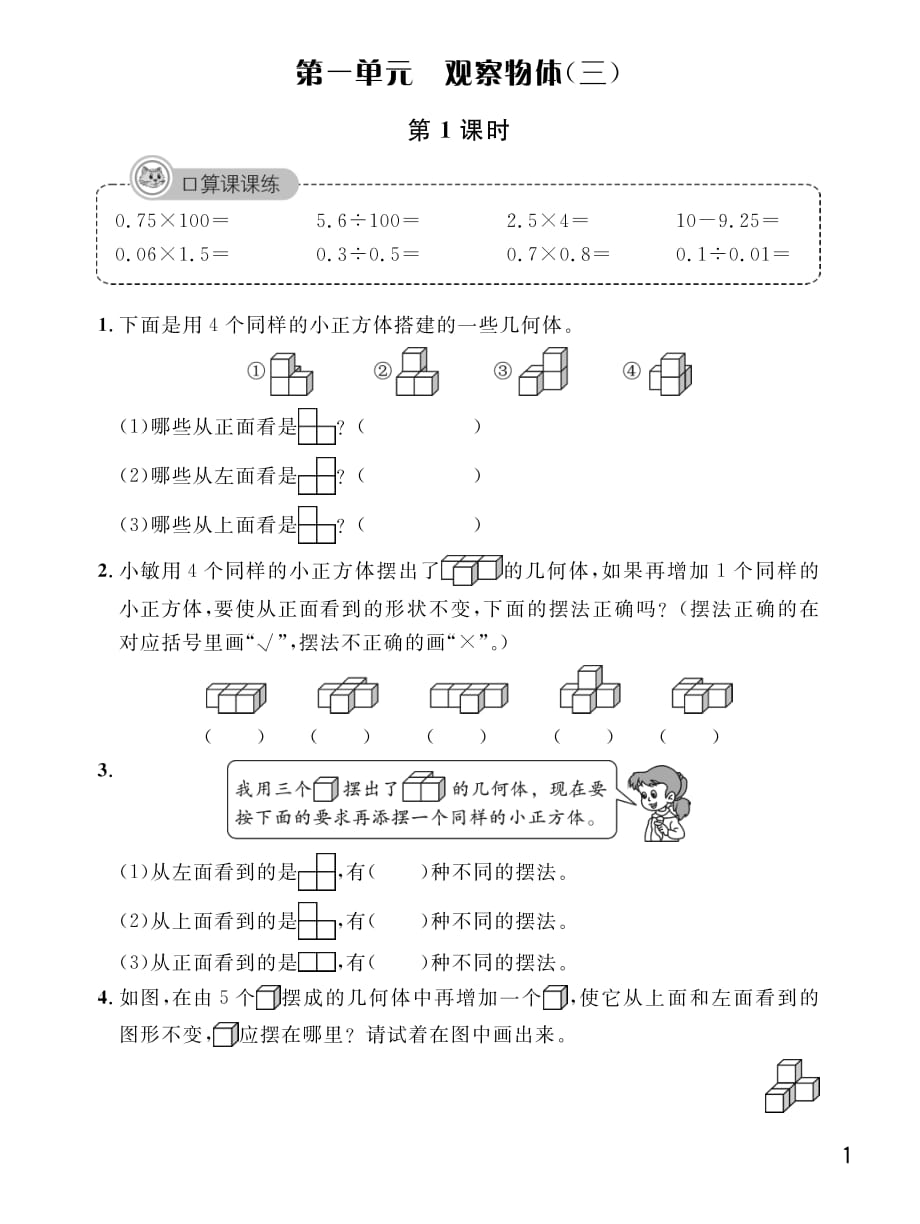 五年级下册数学试题课时练：1 观察物体（三）人教版_第1页