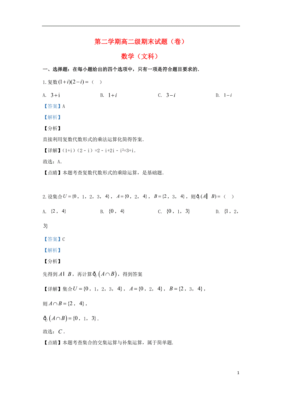 2020-2021学年高二数学文科下册期末考试试题（含解析）_第1页