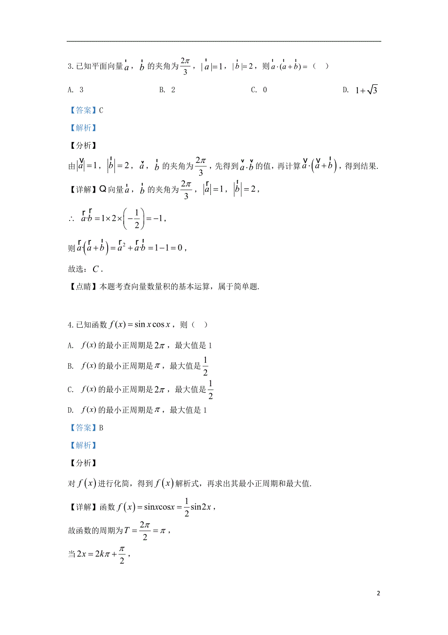 2020-2021学年高二数学文科下册期末考试试题（含解析）_第2页