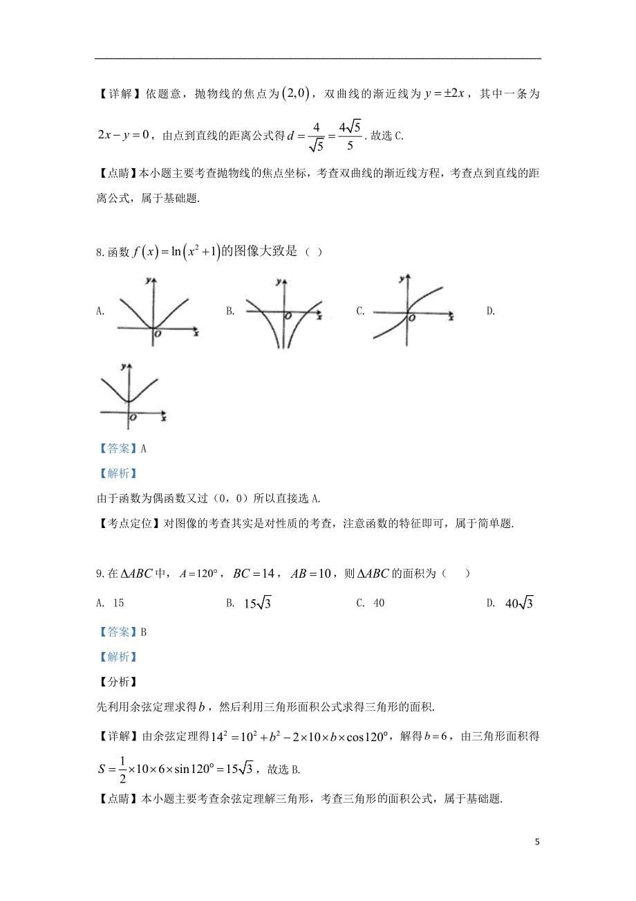 2020-2021学年高二数学文科下册期末考试试题（含解析）_第5页