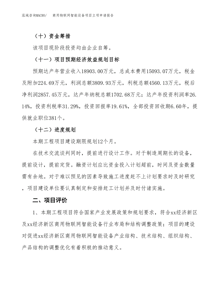 商用物联网智能设备项目立项申请报告样例参考.docx_第3页