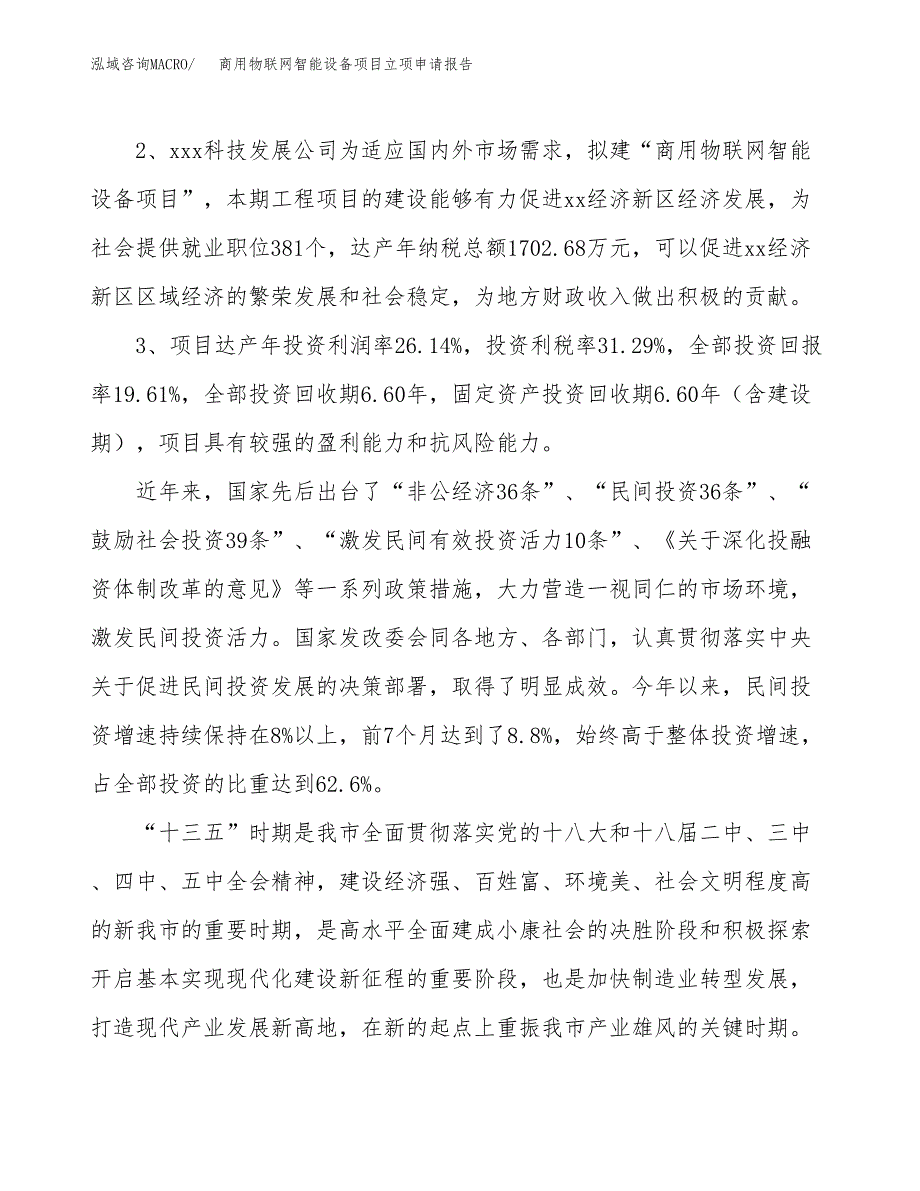 商用物联网智能设备项目立项申请报告样例参考.docx_第4页