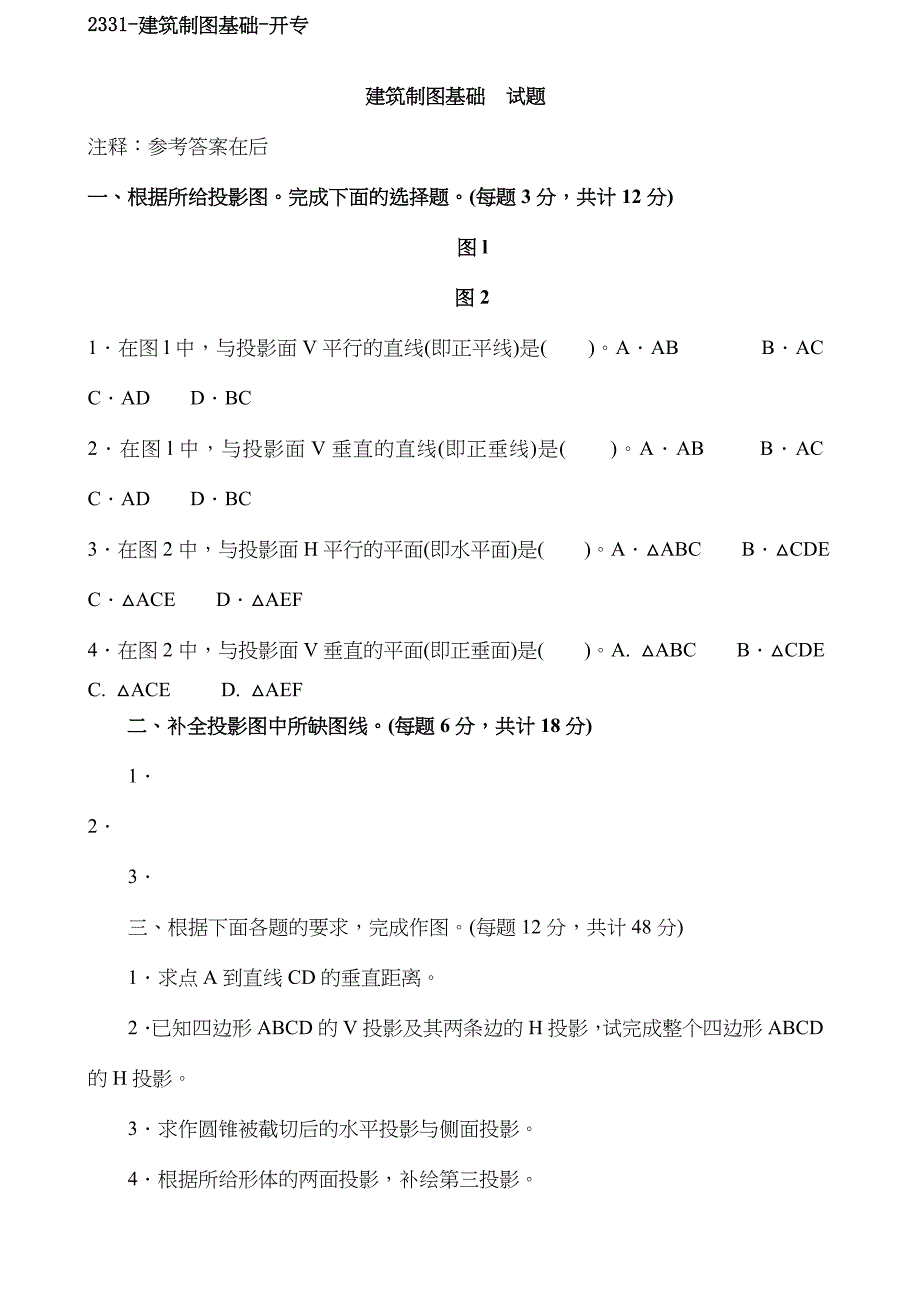 电大建筑制图基础考试汇总_第1页