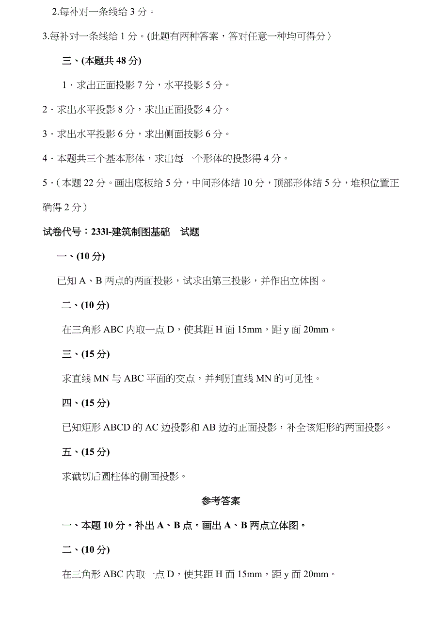 电大建筑制图基础考试汇总_第4页