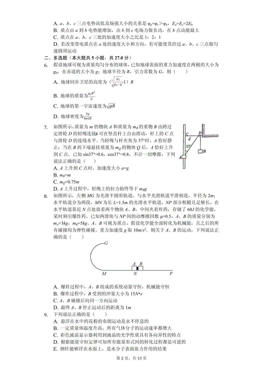 2020年内蒙古包头市高考物理二模试卷解析版_第2页