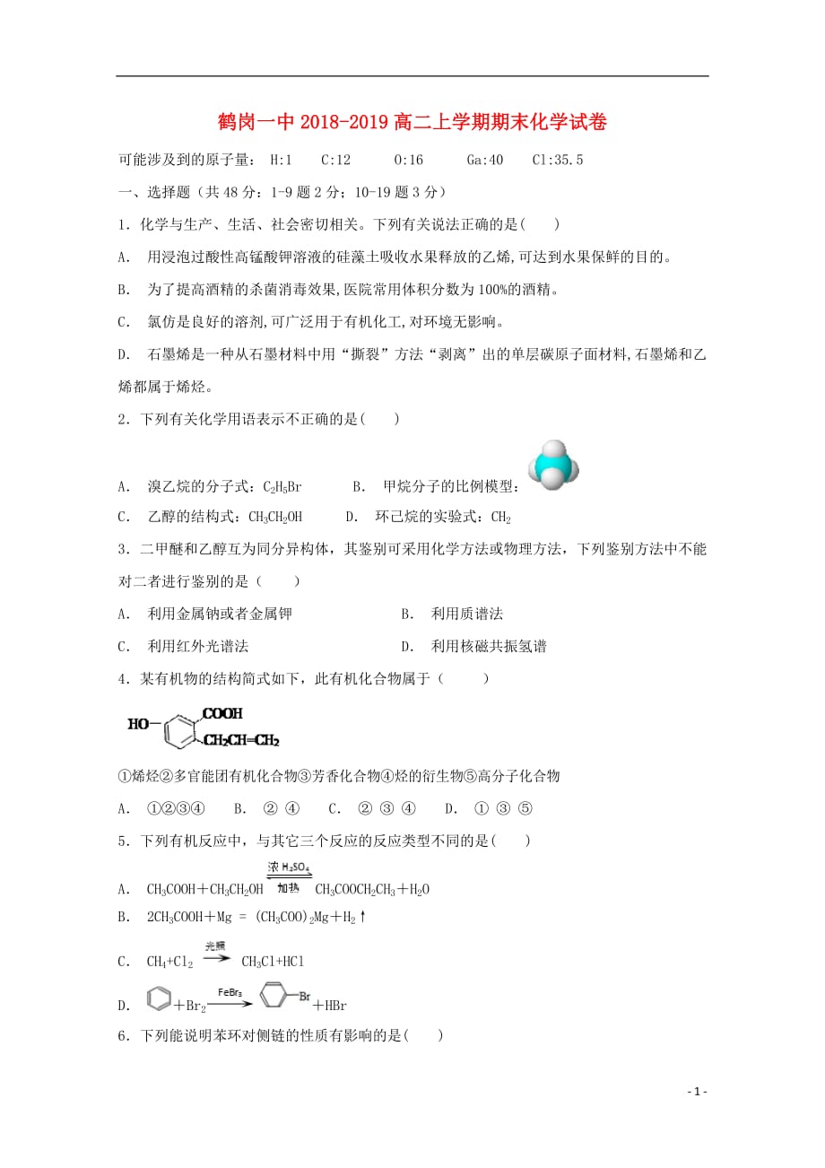 黑龙江省2018_2019学年高二化学上学期期末考试试题_第1页