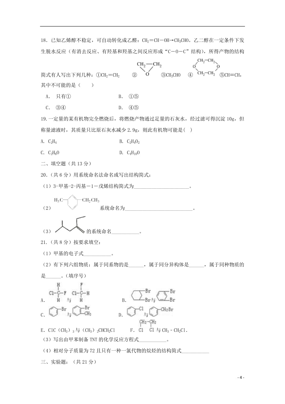 黑龙江省2018_2019学年高二化学上学期期末考试试题_第4页