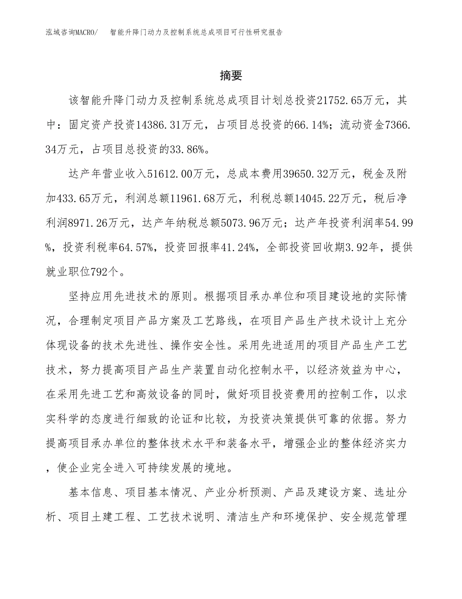 智能升降门动力及控制系统总成项目可行性研究报告样例参考模板.docx_第2页